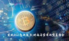 : 发现Oodi包的魅力：时尚与实用的完美